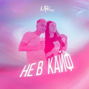 Макс Максимов - Не в кайф