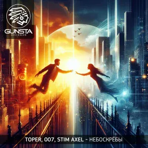 Toper, Stim Axel, 007 - Небоскрёбы