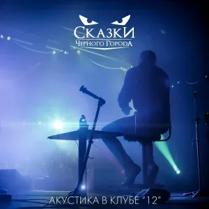 Сказки Чёрного Города - Оборотень (Акустика в клубе "12") [Live]