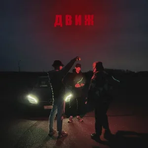 ДЖЕРY, VXICE - Движ