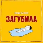 Эллаи, ВесЪ - Загубила
