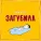 Эллаи, ВесЪ - Загубила