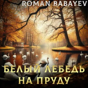 Roman Babayev - Белый лебедь на пруду