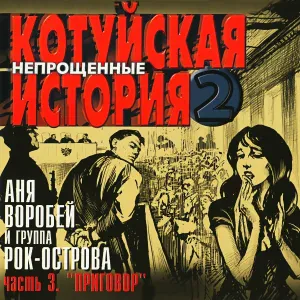 Рок-Острова - Этап