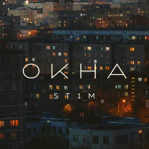 ST1M feat. Макс Лоренс - Окна