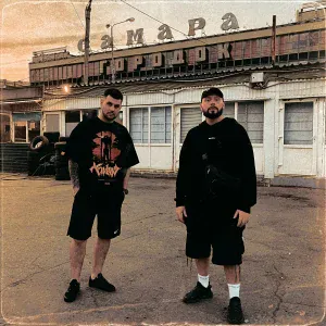 Местный, Darom Dabro, Lukrecia - Самара-городок