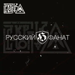 С-КОРПУС - Русский фанат