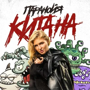 Китана - Паранойя
