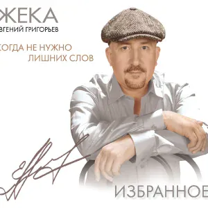 Жека - Я как осенний лист