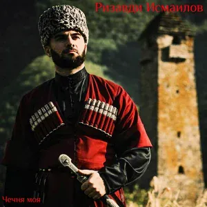 Ризавди Исмаилов - Брат (Ваша)