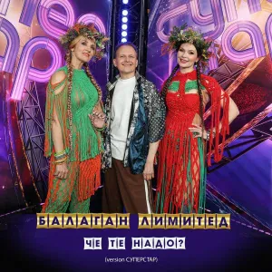 Балаган Лимитед - Чё те надо? (Version СУПЕРСТАР)