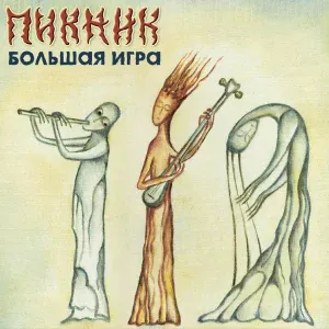 Пикник - Лишь влюблённому вампиру