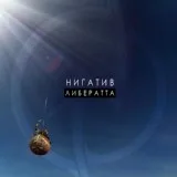 Нигатив - Циник