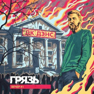 Грязь - Нечего дать