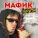 Мафик - Доброта