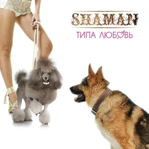 shaMan feat. Варчун - Если бы… (feat. Варчун)