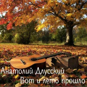 Анатолий Длусский - Вот и лето прошло