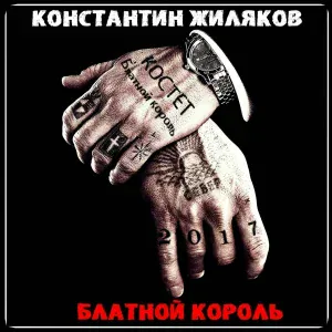 Константин Жиляков - Блатной король