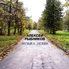 Рыбников Алексей - В парке (Вам и не снилось)