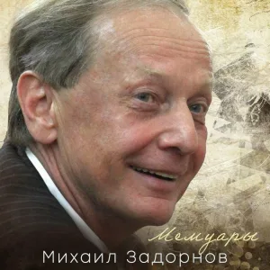 Михаил Задорнов - Чехов, что ли