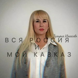 Зульфия Ильясова - Вся Россия и мой Кавказ