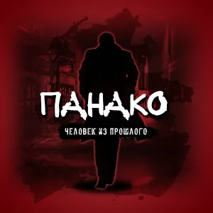 ПАНАКО - Девочка, беги