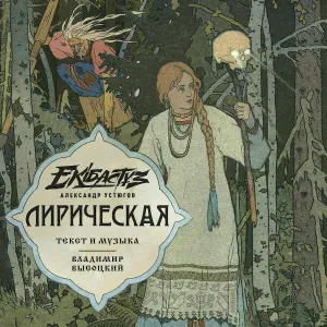 Александр Устюгов feat. Ekibastuz - Лирическая