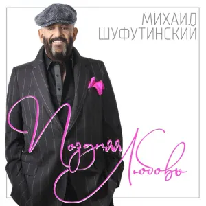 Шуфутинский Михаил - Поздняя любовь