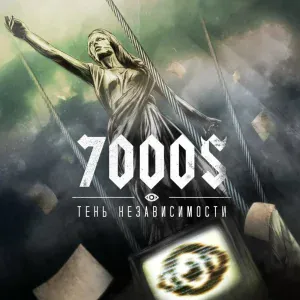 7000$ - Тень независимости