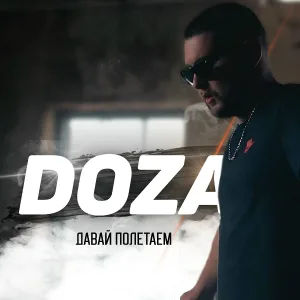 DOZA - Давай полетаем