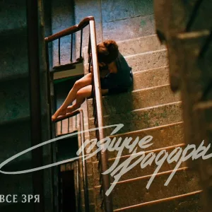 Спящие Радары - Три ноль в пользу осени
