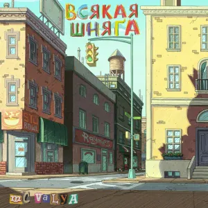 mc valya - не для меня