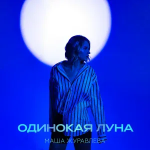 Маша Журавлева - Одинокая луна