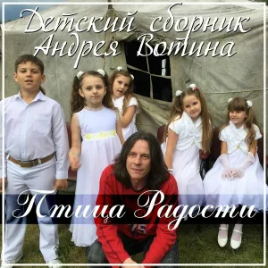 Андрей Вотин - Папа