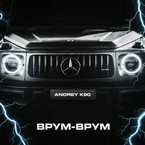 Andrey К90 - Врум-Врум