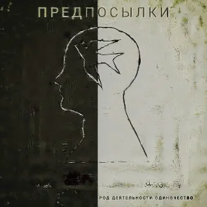 Род Деятельности Одиночество - На крыше