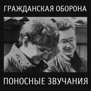 Гражданская оборона - Не надо