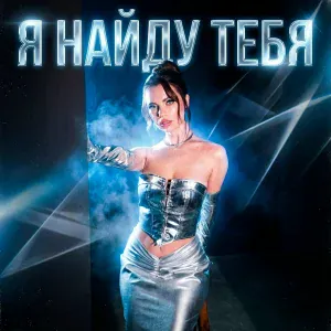 Маргарита Лисовина - Я найду тебя