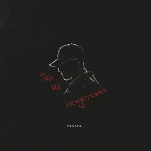 Рекард - Что ты наделала