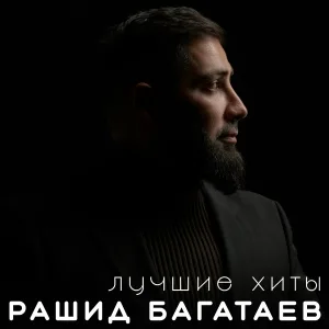 Рашид Багатаев - Мой Дагестан