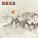 新时代轻音乐团 - April