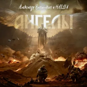 Александр Ванюшкин - Ангелы