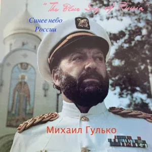 Михаил Гулько - Колыма