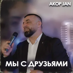 Akop Jan - МЫ С ДРУЗЬЯМИ