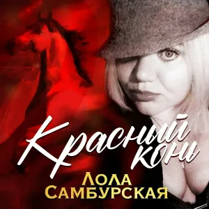 Самбурская Лола - Красный конь