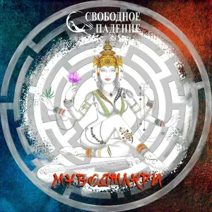 Свободное Падение - Музло