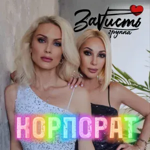 ЗаVисть - Корпорат
