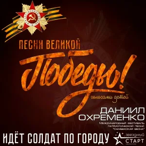 Даниил Охременко - Идёт солдат по городу