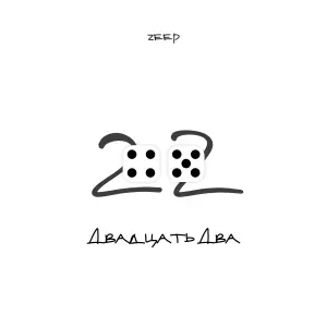 ZEEP - Огонь и лёд