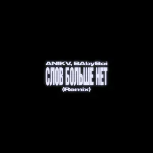 ANIKV, BAbyBoi - слов больше нет